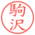 駒沢