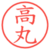 高丸