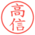 高信