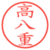 高八重