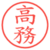 高務