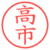高市