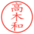 高木和