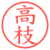 高枝