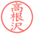 高根沢