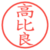 高比良