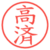 高済
