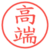 高端