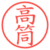 高筒