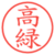 高緑