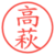 高萩