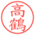 高鶴