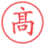 髙