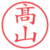 髙山