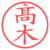 髙木