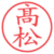 髙松