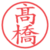 髙橋