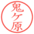 鬼ケ原