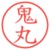 鬼丸