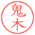 鬼木