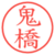 鬼橋