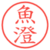 魚澄