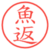 魚返