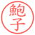 鮑子
