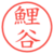 鯉谷
