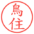 鳥住
