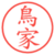 鳥家