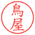 鳥屋