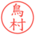 鳥村