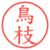 鳥枝
