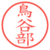 鳥谷部