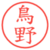 鳥野