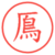 鳫