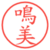 鳴美