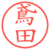 鳶田
