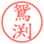 鴛渕