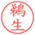 鵜生