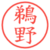 鵜野