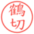 鶴切
