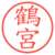 鶴宮