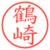 鶴崎