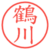 鶴川