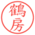 鶴房