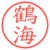 鶴海