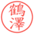 鶴澤