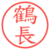 鶴長